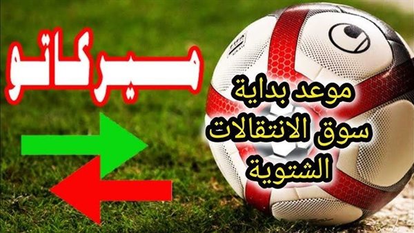 تعرف على مواعيد فترة الانتقالات الشتوية 2025