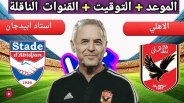 يلا شوت الآن .. بث مباشر مشاهدة مباراة الأهلي واستاد أبيدجان اليوم في دوري أبطال أفريقيا