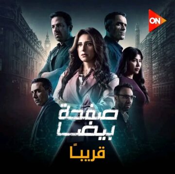 مسلسل صفحة بيضا ينضم لموسم الأوف سيزون.. تنوع درامي في يناير 2025 يجذب الأنظار