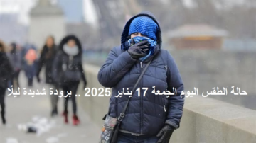 حالة الطقس اليوم الجمعة 17 يناير 2025 .. برودة شديدة ليلًا