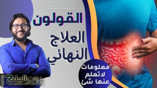 “نهاية عذاب القولون العصبي”…عشبة قوية جدا لعلاج القولون العصبي وطرد الغازات وعلاج مشاكل المعدة