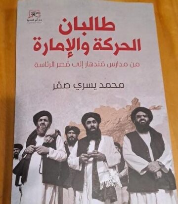 كتاب محمد يسري صقر يرصد “طالبان.. الحركة والإمارة” من مدارس قندهار إلى قصر الرئاسة