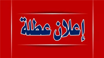 القرار صدر خلاص : الحكومة تعلن موعد إجازة عيد الشرطة وثورة 25 يناير هل يتم تعطيل البنوك والمصالح الحكومية 3 ايام متواصلة؟ “مواعيد الإجازات الرسمية”