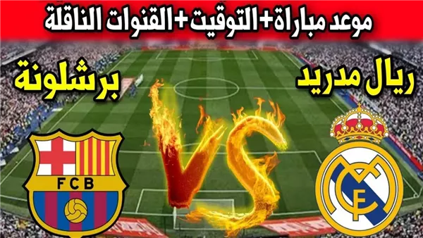 يلا شوت بث مباشر مباراة ريال مدريد وبرشلونة Yalla Shoot New مشاهدة مباراة ريال مدريد اليوم أهم مباريات اليوم