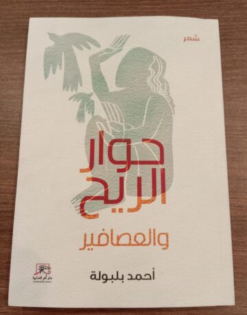 حوار الريح و العصافير.. 17 قصيدة في ديوان أحمد بلبولة بمعرض القاهرة ال56