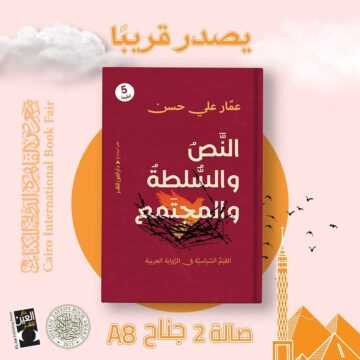 إصدار الطبعة الخامسة من كتاب «النص والسلطة والمجتمع» لـ عمار علي حسن