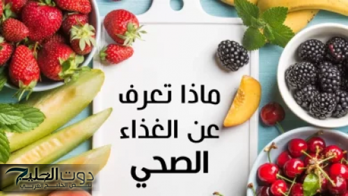 نصائح عودة النظام الغذائي الصحي بعد شهر رمضان مهمة لصحتك