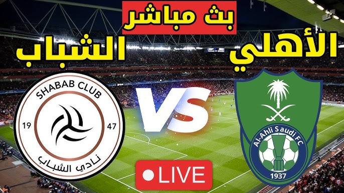 بث مباشر لـ مباراة أهلي جدة والشباب في الدوري السعودي الممتاز