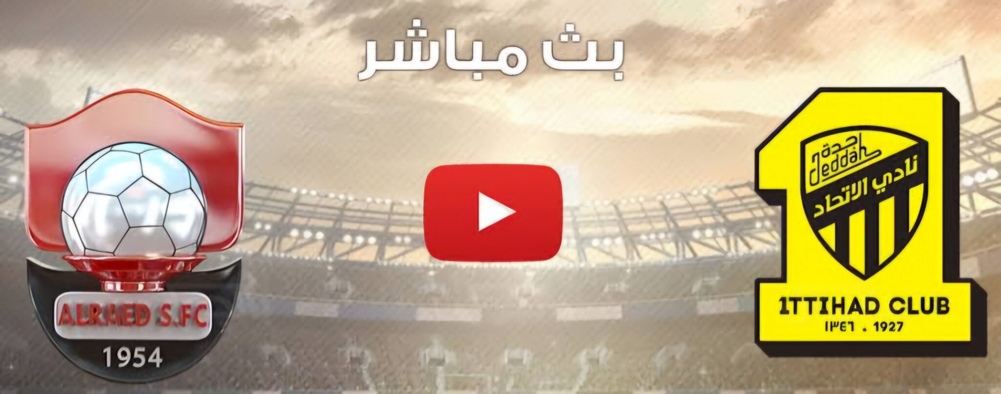 موعد مباراة اتحاد جدة ضد الرائد في الدوري السعودي الممتاز دوري روشن