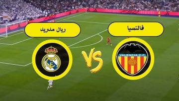 بث مباشر لـ مباراة فالنسيا ضد ريال مدريد في الدوري الإسباني الممتاز