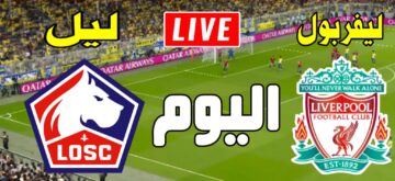 القنوات الناقلة لمباراة ليفربول ضد نادي ليل في دوري أبطال أوروبا