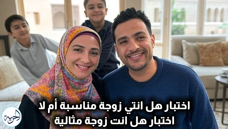 اختبار هل انتي زوجة مناسبة أم لا؟.. إليكم اختبار هل انت زوجة مثالية