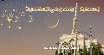 إمساكية رمضان 2025.. موعد السحور والإفطار في الإسكندرية مع مراعاة فروق التوقيت