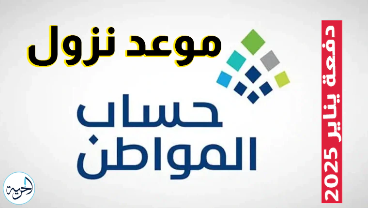 حساب المواطن متى ينزل.. موعد نزول إيداع يناير 2025 بعد التبكير