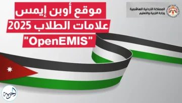 موقع اوبن ايمس علامات الطلاب 2025 تسجيل الدخول OpenEMIS