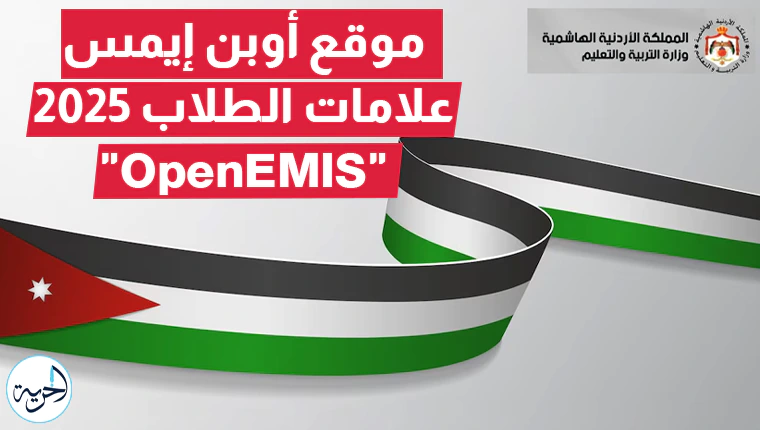 موقع اوبن ايمس علامات الطلاب 2025 تسجيل الدخول OpenEMIS