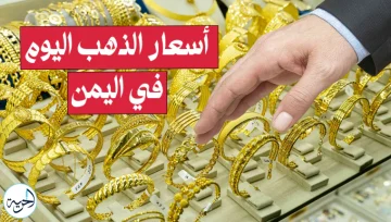 سعر الذهب في اليمن اليوم الخميس 2 يناير 2025.. استقرار في الأسعار