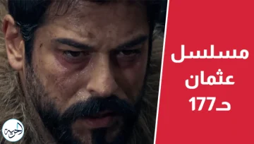 قصة عشق.. مسلسل المؤسس عثمان الحلقة 177 مترجمة dailymotion الموسم السادس