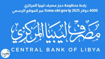 رابط منظومة حجز مصرف ليبيا المركزي 4000 دولار fcms cbl gov ly 2025 عبر الموقع الرسمي